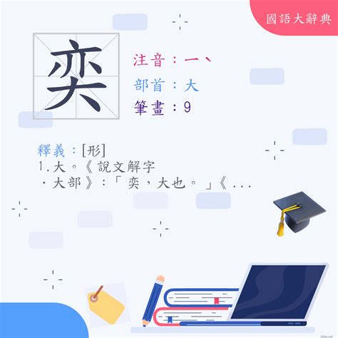 奕 字義|< 奕 : ㄧˋ >辭典檢視